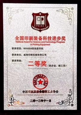 National printing equipment science and Technology Progress Award