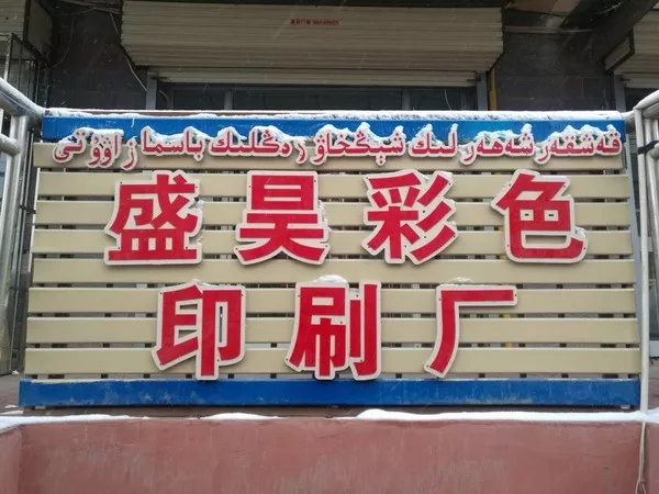 新疆盛昊彩色印刷厂