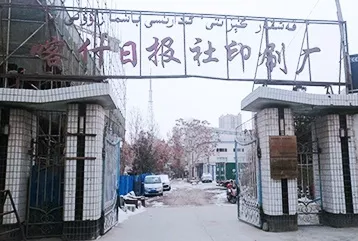 新疆喀什日报社印刷厂